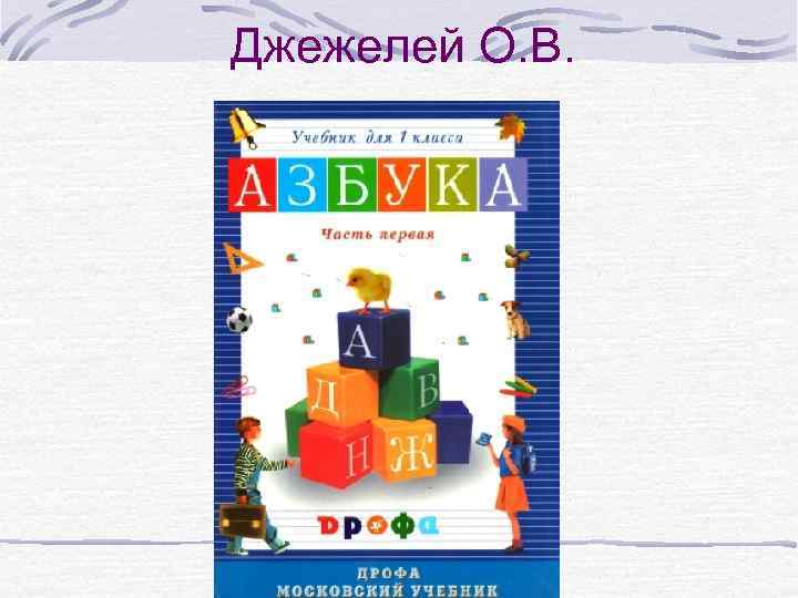 Джежелей О. В. 