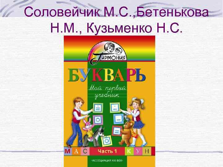 Соловейчик М. С. , Бетенькова Н. М. , Кузьменко Н. С. 