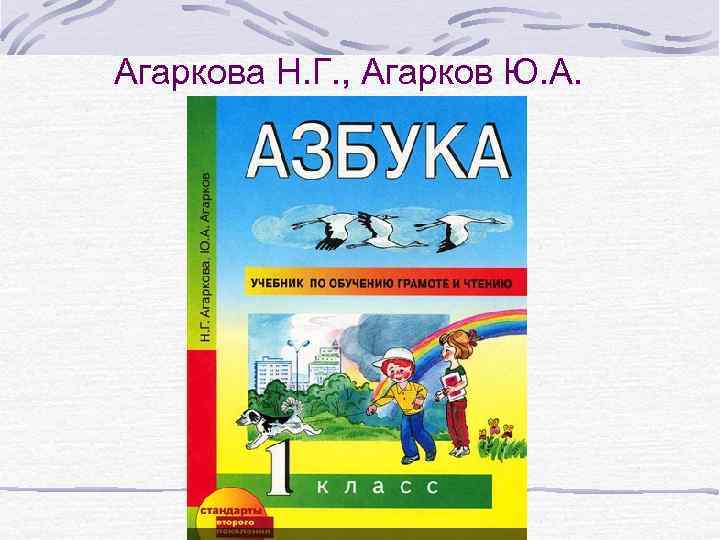 Агаркова Н. Г. , Агарков Ю. А. 
