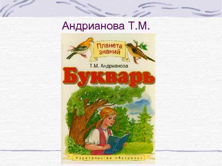 Андрианова Т. М. 