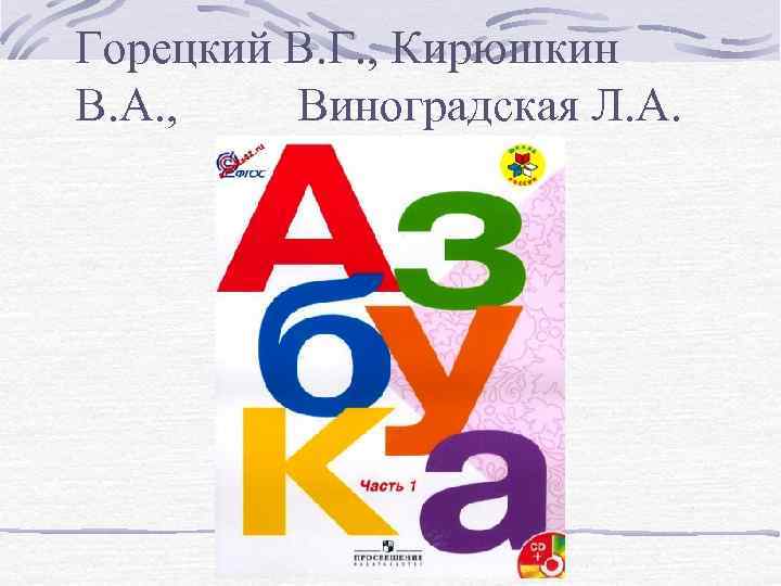 Горецкий В. Г. , Кирюшкин В. А. , Виноградская Л. А. 