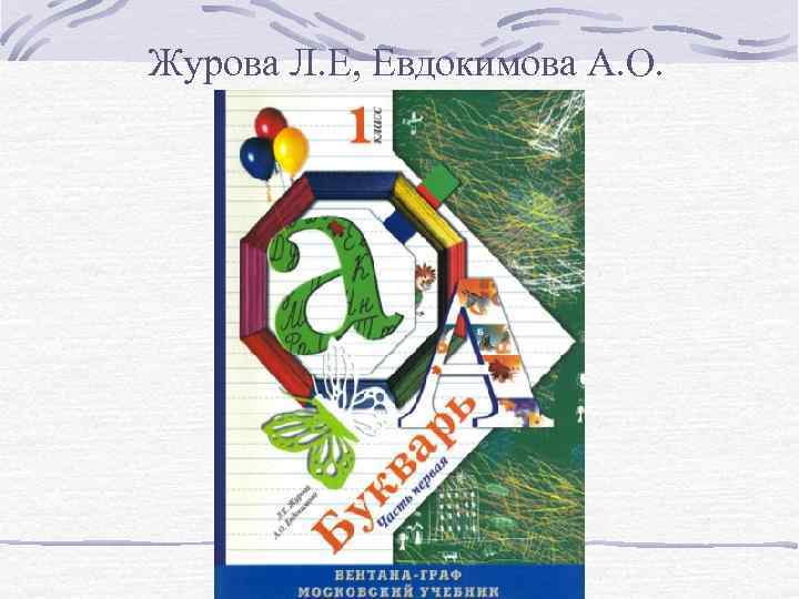 Журова Л. Е, Евдокимова А. О. 