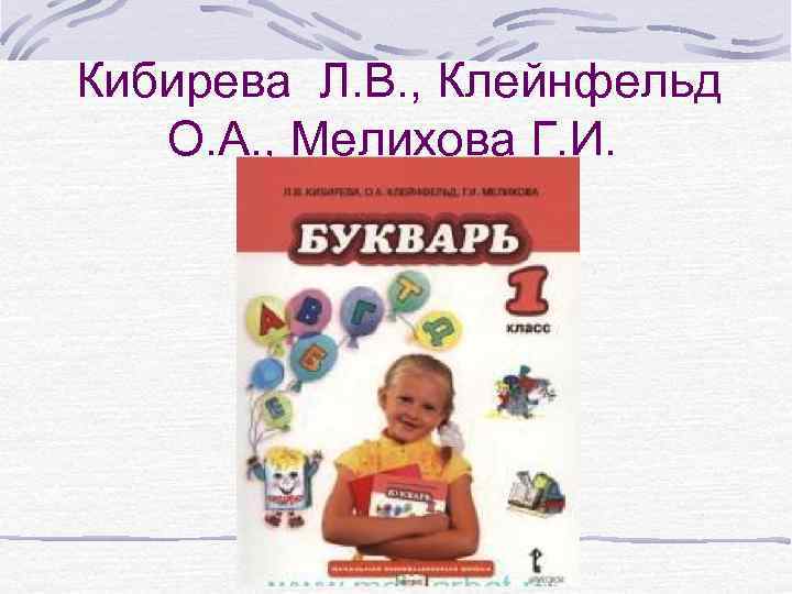 Кибирева Л. В. , Клейнфельд О. А. , Мелихова Г. И. 