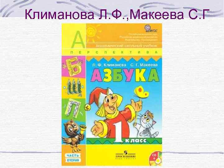 Что где когда и почему 1 класс азбука перспектива презентация