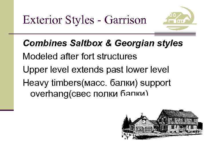 Exterior Styles - Garrison Combines Saltbox & Georgian styles Modeled after fort structures Upper