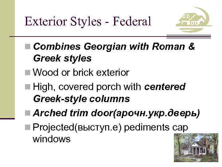 Exterior Styles - Federal n Combines Georgian with Roman & Greek styles n Wood