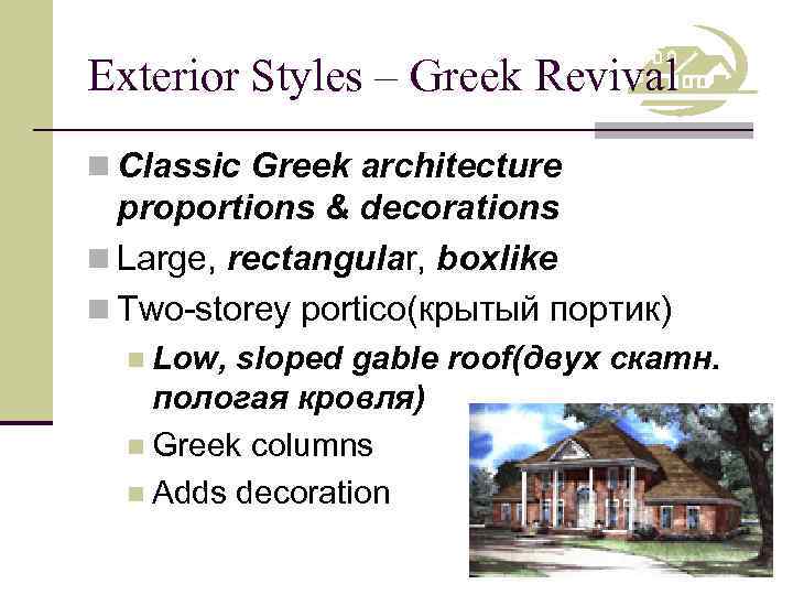 Exterior Styles – Greek Revival n Classic Greek architecture proportions & decorations n Large,