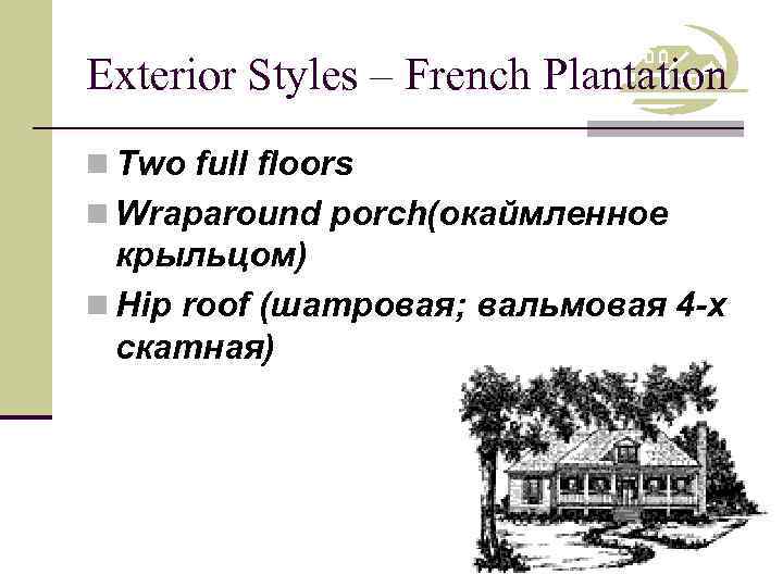 Exterior Styles – French Plantation n Two full floors n Wraparound porch(окаймленное крыльцом) n