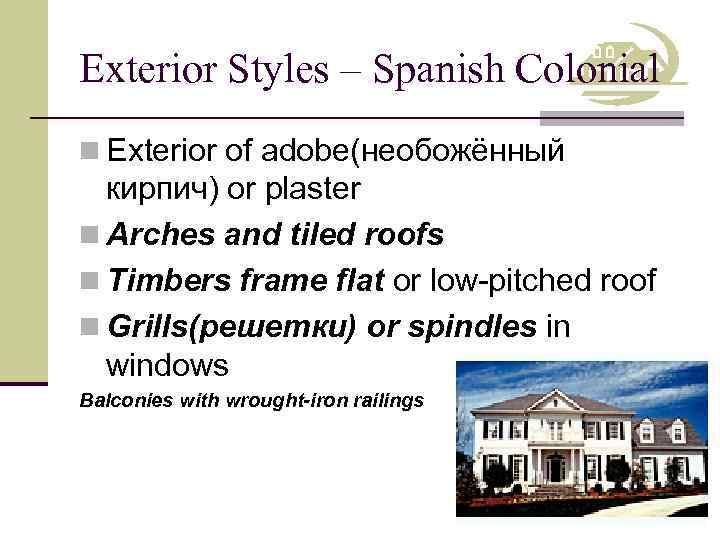 Exterior Styles – Spanish Colonial n Exterior of adobe(необожённый кирпич) or plaster n Arches