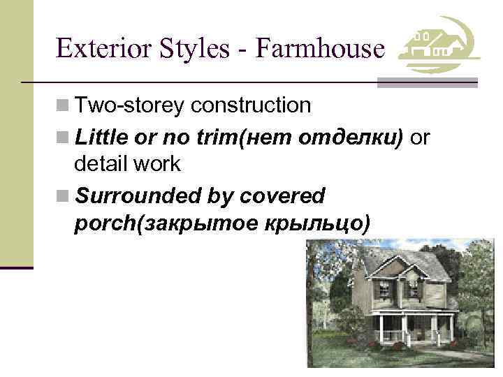 Exterior Styles - Farmhouse n Two-storey construction n Little or no trim(нет отделки) or