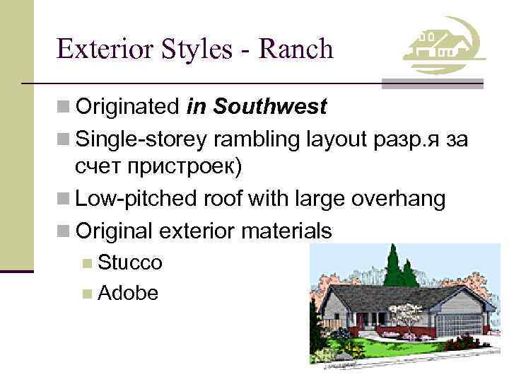 Exterior Styles - Ranch n Originated in Southwest n Single-storey rambling layout разр. я