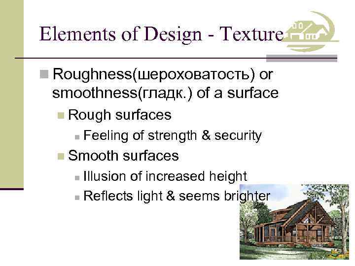 Elements of Design - Texture n Roughness(шероховатость) or smoothness(гладк. ) of a surface n