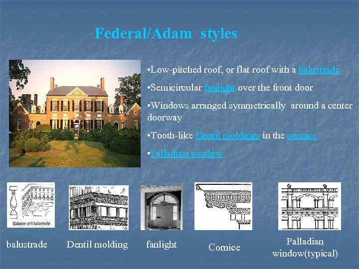 Federal/Adam styles • Low-pitched roof, or flat roof with a balustrade • Semicircular fanlight