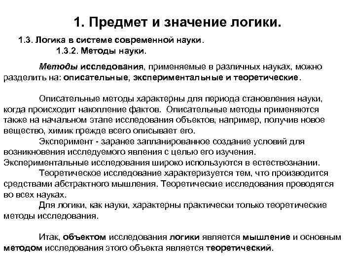 1. Предмет и значение логики. 1. 3. Логика в системе современной науки. 1. 3.