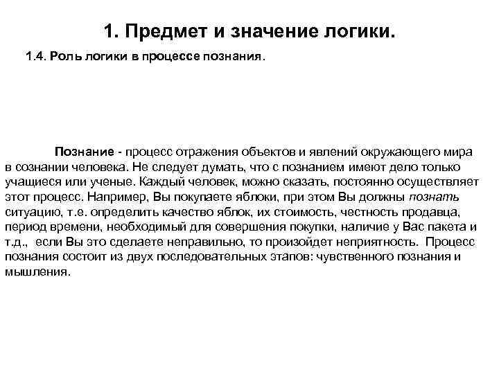1. Предмет и значение логики. 1. 4. Роль логики в процессе познания. Познание -