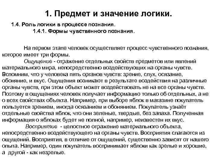 1. Предмет и значение логики. 1. 4. Роль логики в процессе познания. 1. 4.