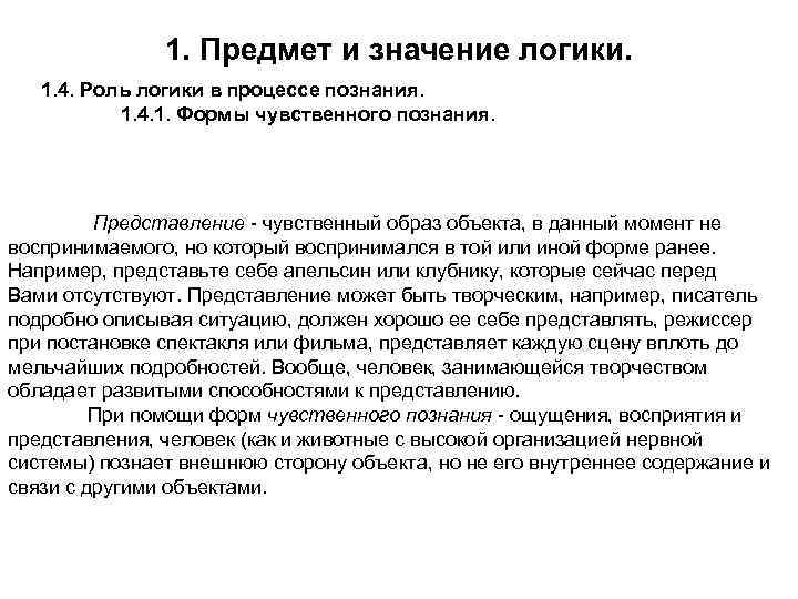 1. Предмет и значение логики. 1. 4. Роль логики в процессе познания. 1. 4.