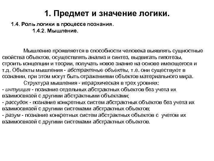 1. Предмет и значение логики. 1. 4. Роль логики в процессе познания. 1. 4.