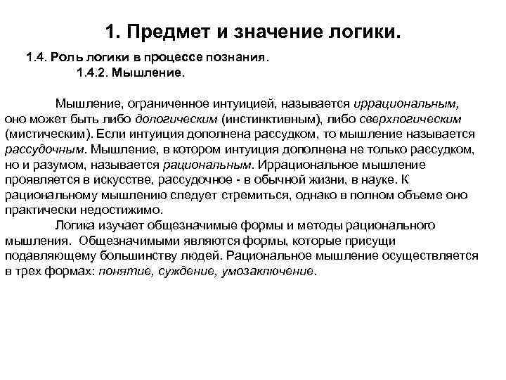 1. Предмет и значение логики. 1. 4. Роль логики в процессе познания. 1. 4.