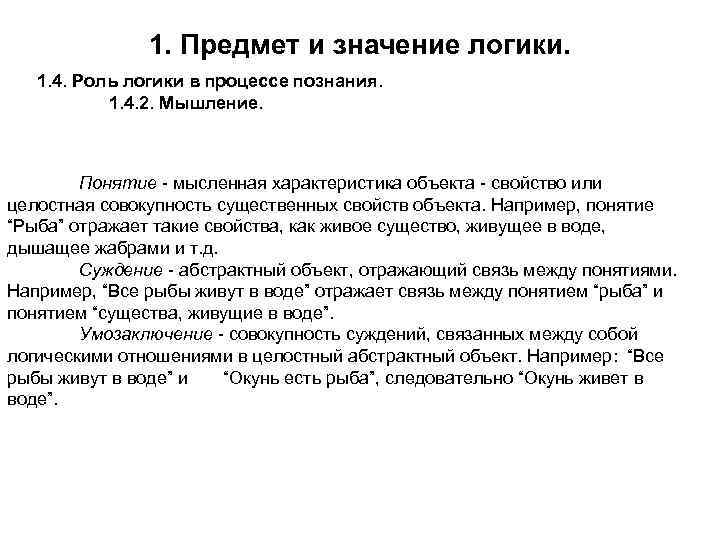 1. Предмет и значение логики. 1. 4. Роль логики в процессе познания. 1. 4.