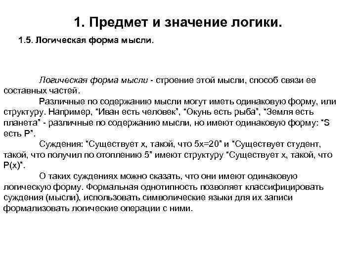 1. Предмет и значение логики. 1. 5. Логическая форма мысли - строение этой мысли,
