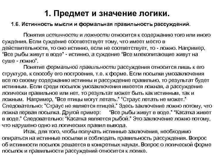 1. Предмет и значение логики. 1. 6. Истинность мысли и формальная правильность рассуждений. Понятия