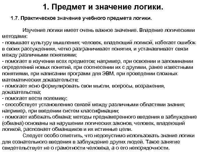 1. Предмет и значение логики. 1. 7. Практическое значение учебного предмета логики. Изучение логики