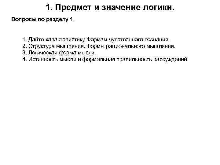 1. Предмет и значение логики. Вопросы по разделу 1. Дайте характеристику Формам чувственного познания.