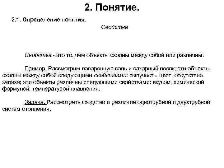 2. Понятие. 2. 1. Определение понятия. Свойства - это то, чем объекты сходны между