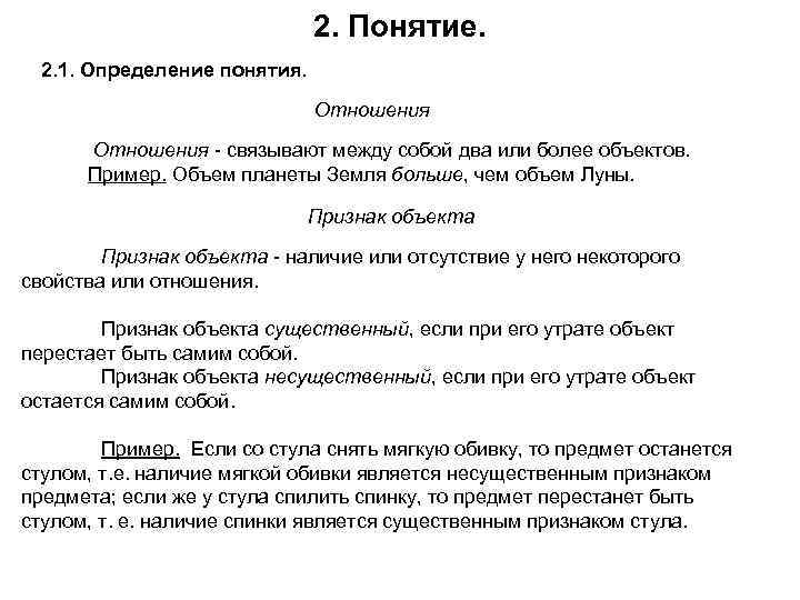 2. Понятие. 2. 1. Определение понятия. Отношения - связывают между собой два или более
