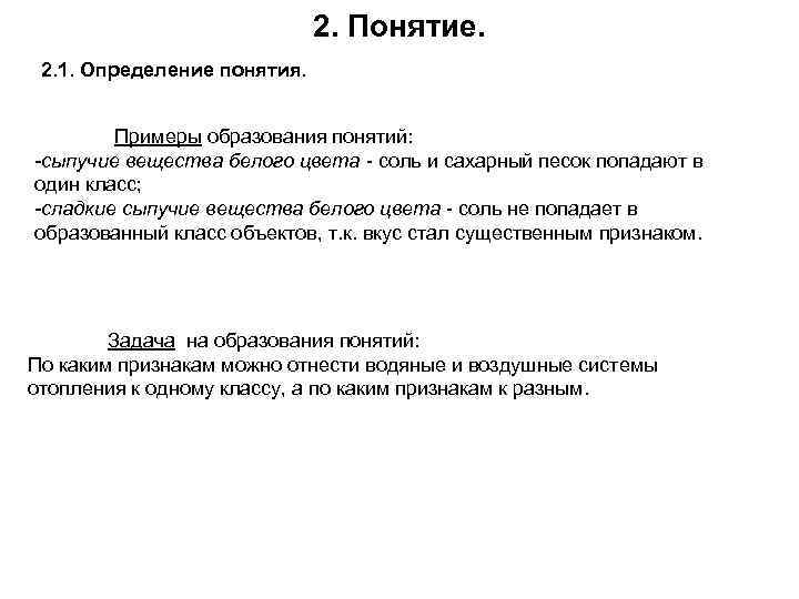 2. Понятие. 2. 1. Определение понятия. Примеры образования понятий: -сыпучие вещества белого цвета -