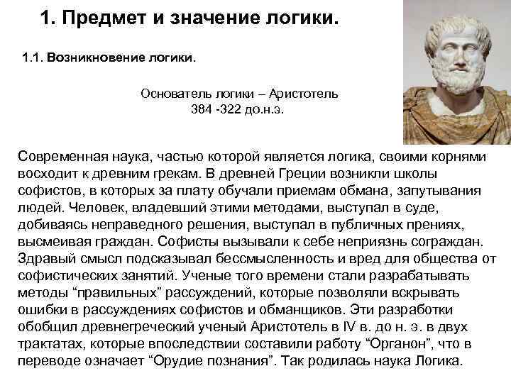 1. Предмет и значение логики. 1. 1. Возникновение логики. Основатель логики – Аристотель 384