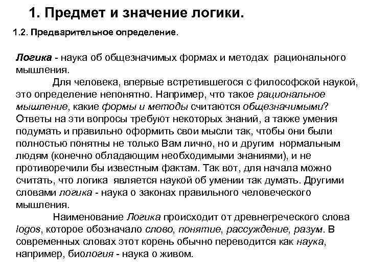 1. Предмет и значение логики. 1. 2. Предварительное определение. Логика - наука об общезначимых