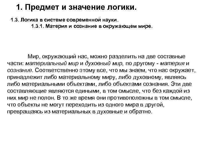 1. Предмет и значение логики. 1. 3. Логика в системе современной науки. 1. 3.