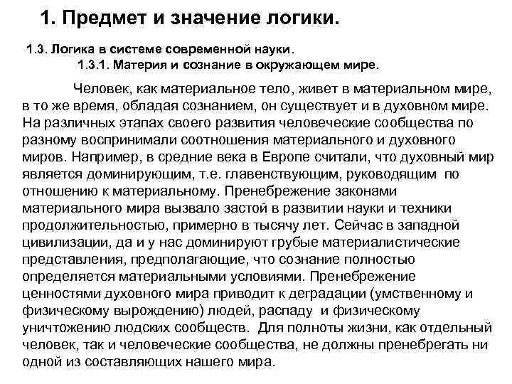 1. Предмет и значение логики. 1. 3. Логика в системе современной науки. 1. 3.