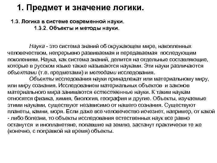 1. Предмет и значение логики. 1. 3. Логика в системе современной науки. 1. 3.