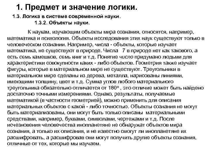 1. Предмет и значение логики. 1. 3. Логика в системе современной науки. 1. 3.