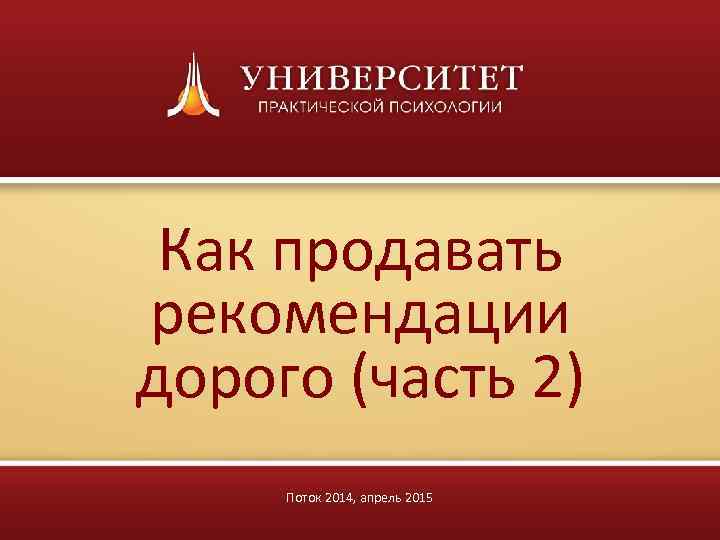 Как продавать рекомендации дорого (часть 2) Поток 2014, апрель 2015 