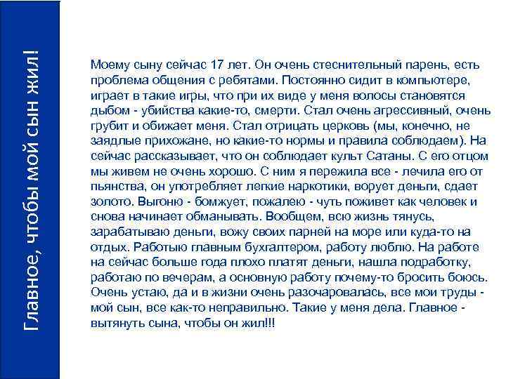 Главное, чтобы мой сын жил! Моему сыну сейчас 17 лет. Он очень стеснительный парень,