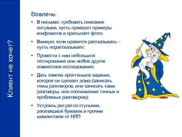 Вовлечь: Клиент не хочет? • В письмах: требовать описание ситуации, пусть приведет примеры конфликтов