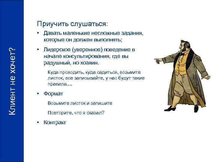 Приучить слушаться: Клиент не хочет? • Давать маленькие несложные задания, которые он должен выполнять;