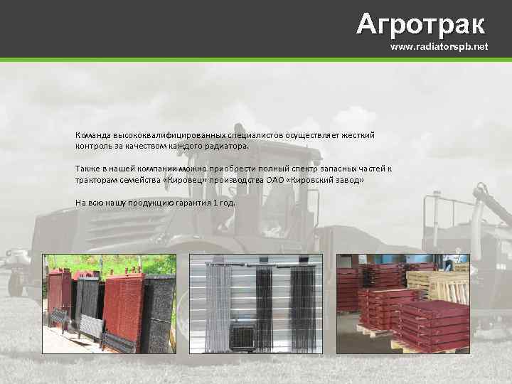 Агротрак www. radiatorspb. net Команда высококвалифицированных специалистов осуществляет жесткий контроль за качеством каждого радиатора.