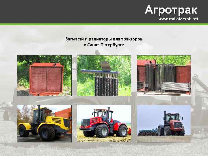 Агротрак www. radiatorspb. net Запчасти и радиаторы для тракторов в Санкт-Петербурге 