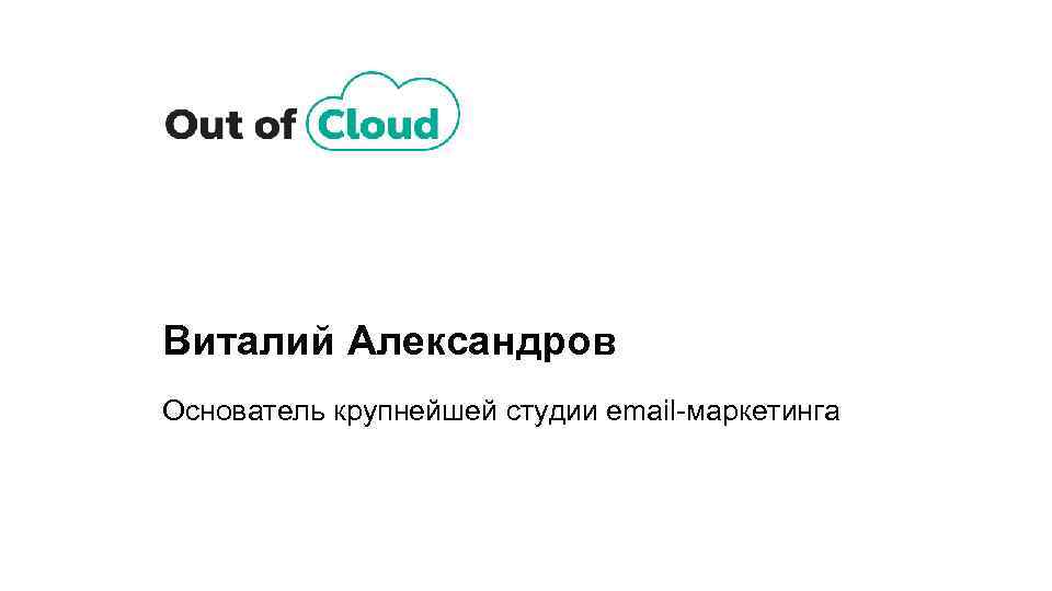 Виталий Александров Основатель крупнейшей студии email-маркетинга 