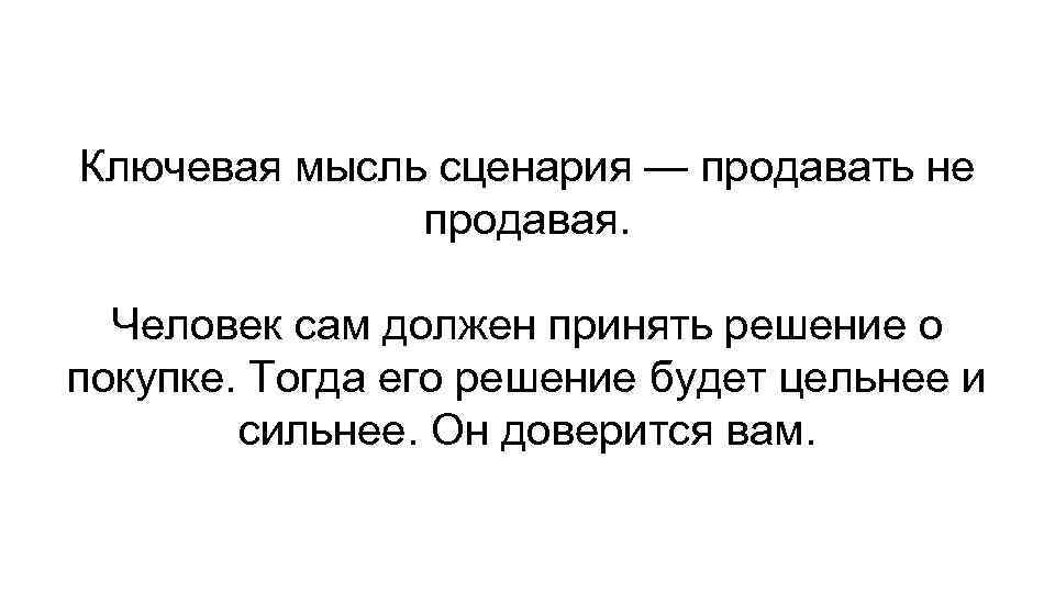 Ключевая мысль сценария — продавать не продавая. Человек сам должен принять решение о покупке.