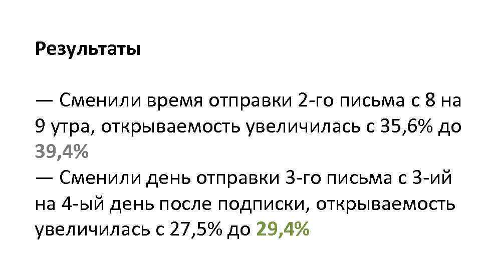 Результаты — Сменили время отправки 2 -го письма с 8 на 9 утра, открываемость