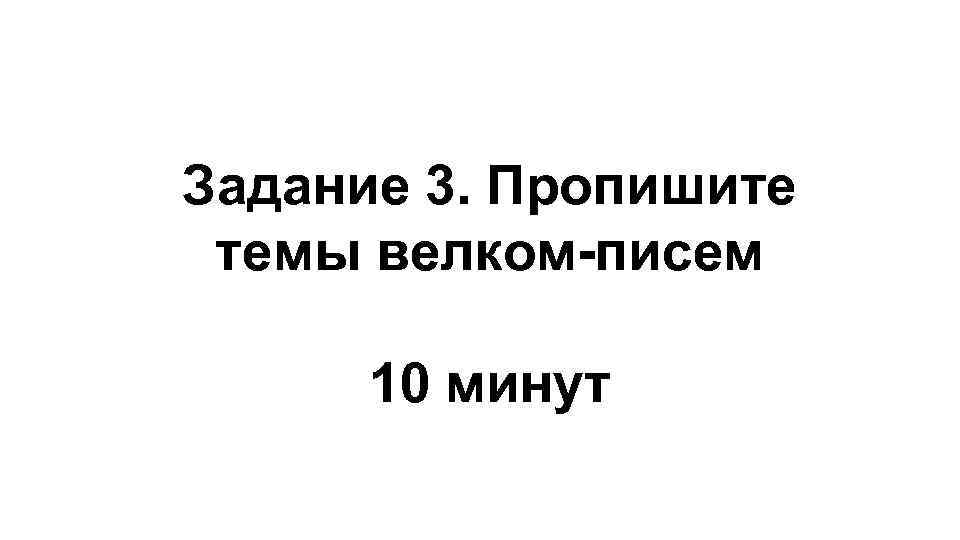 Задание 3. Пропишите темы велком-писем 10 минут 