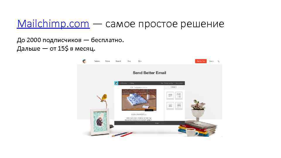 Mailchimp. com — самое простое решение До 2000 подписчиков — бесплатно. Дальше — от