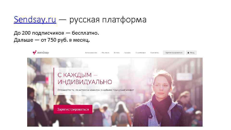 Sendsay. ru — русская платформа До 200 подписчиков — бесплатно. Дальше — от 750