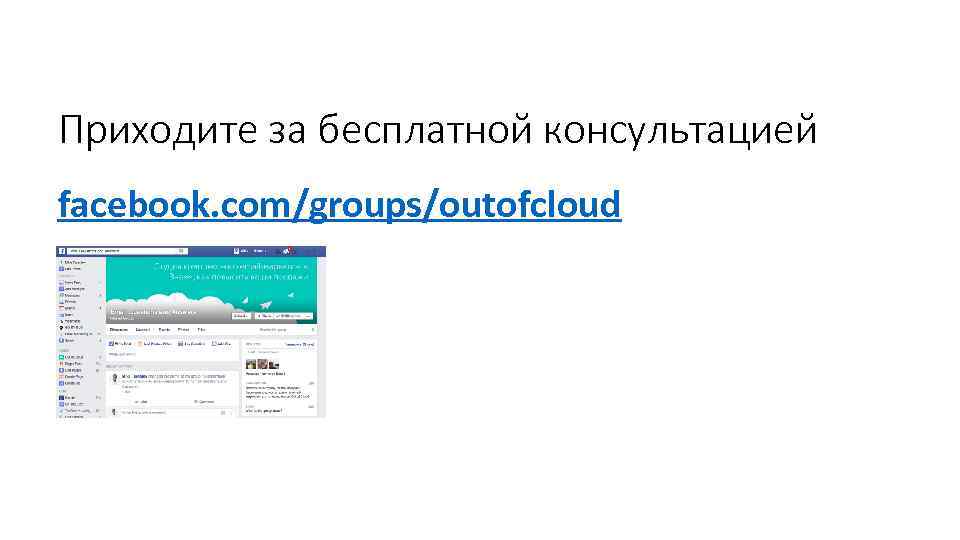 Приходите за бесплатной консультацией facebook. com/groups/outofcloud 